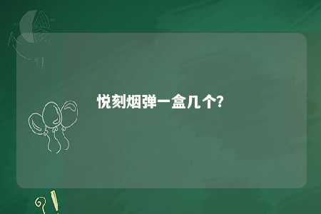 悦刻烟弹一盒几个？ 